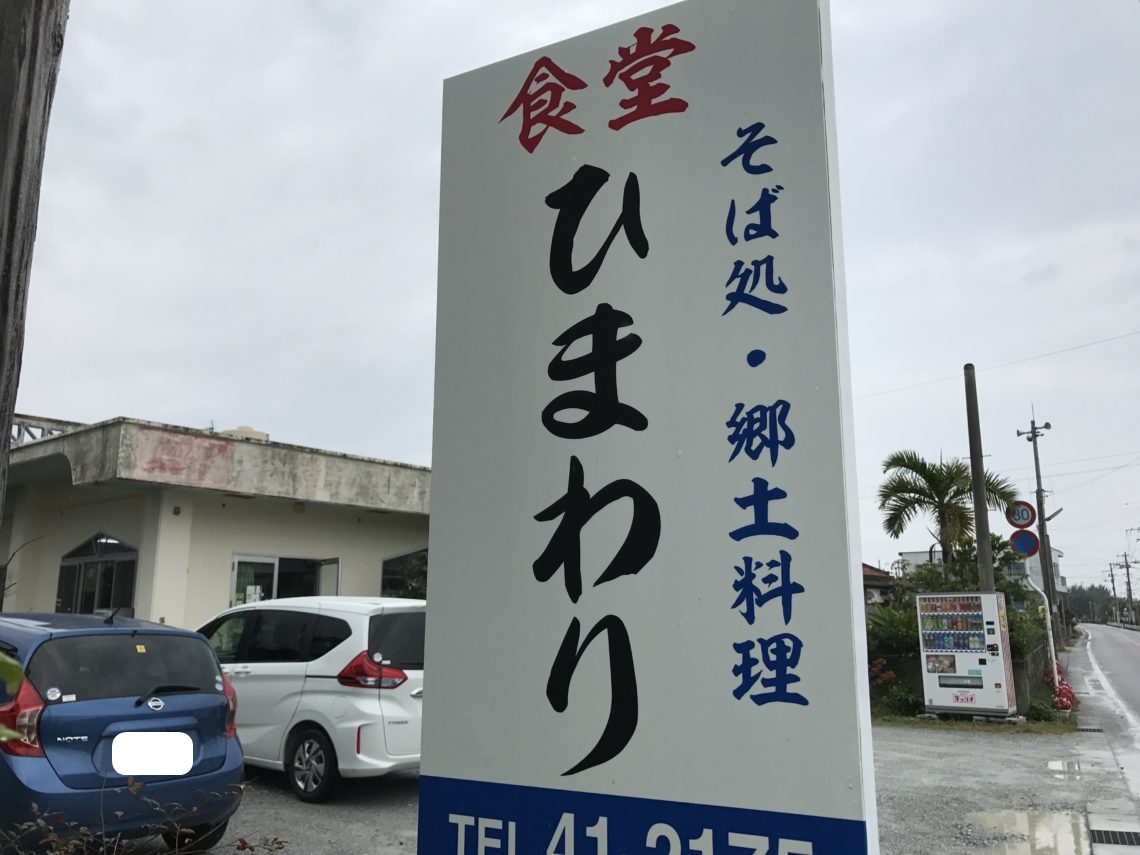 ひまわり食堂沖縄営業時間