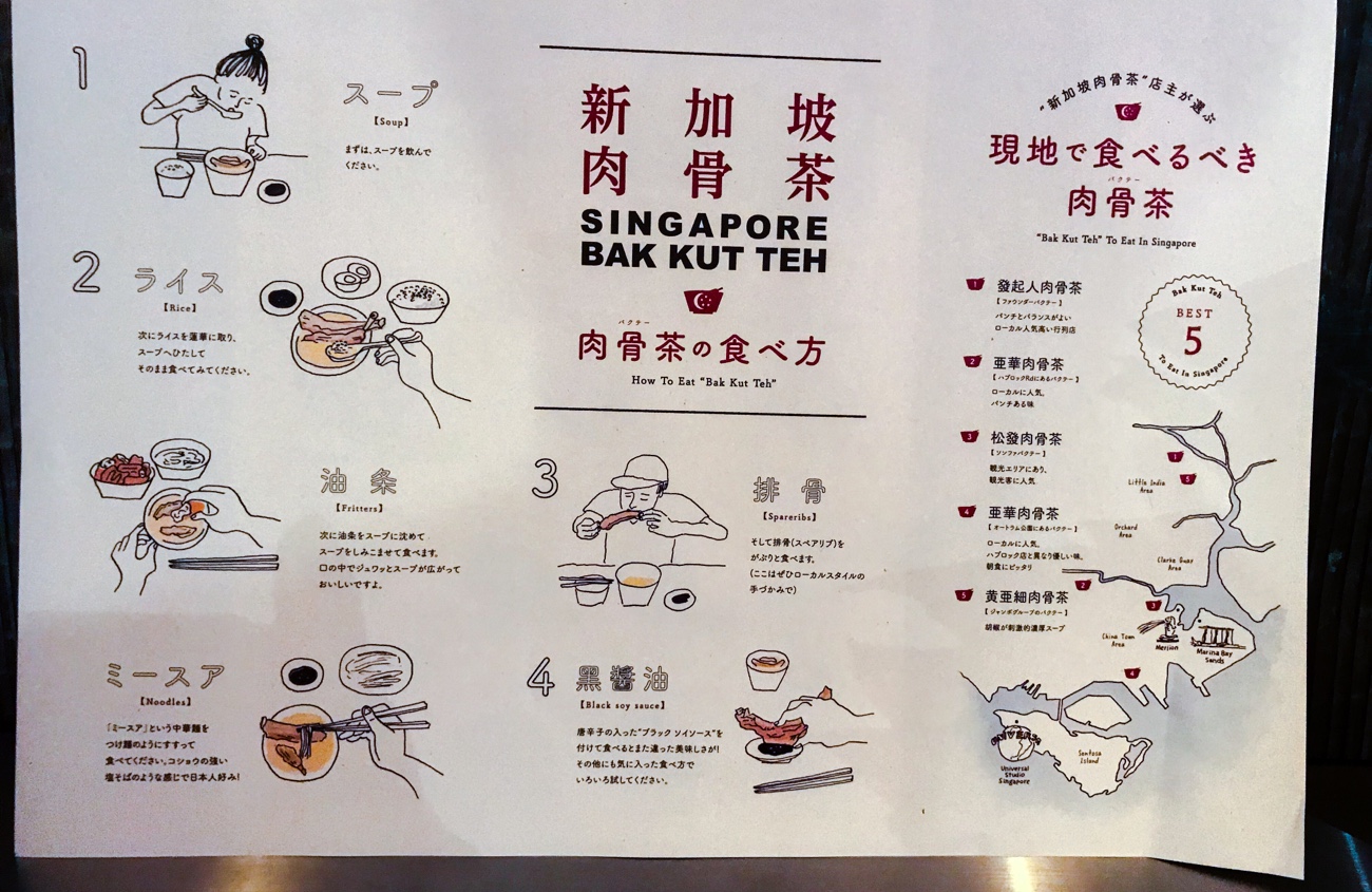 バクテーの食べ方説明　シンガポールバクテー