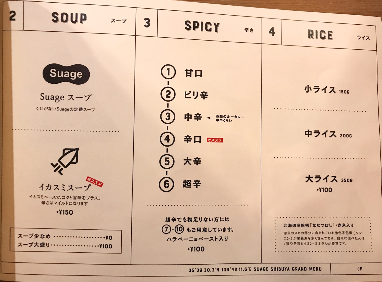 北海道スープカレーSuage（すあげ）渋谷店　オーダーの仕方方法